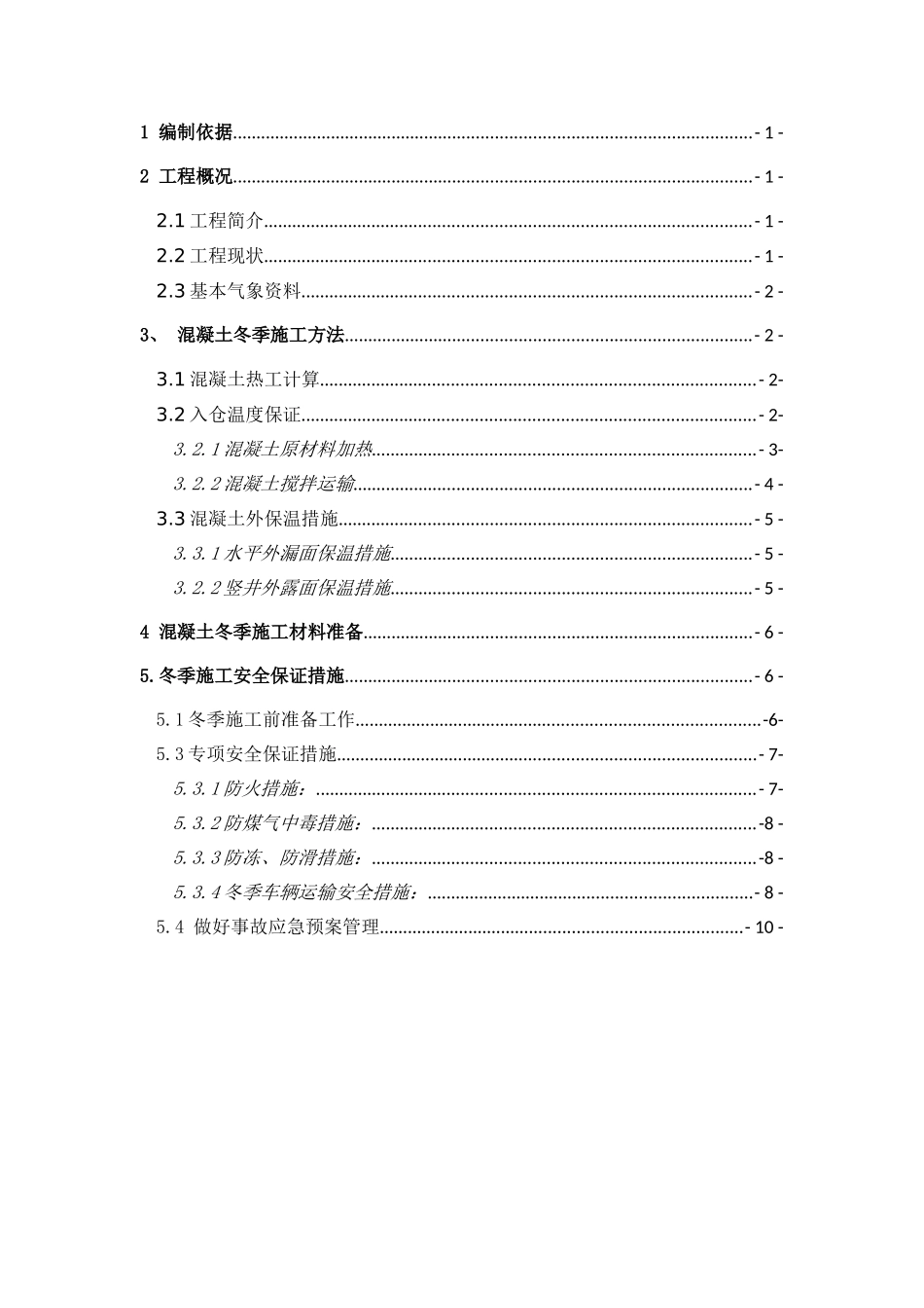 石门水库工程冬季施工专项方案_第2页