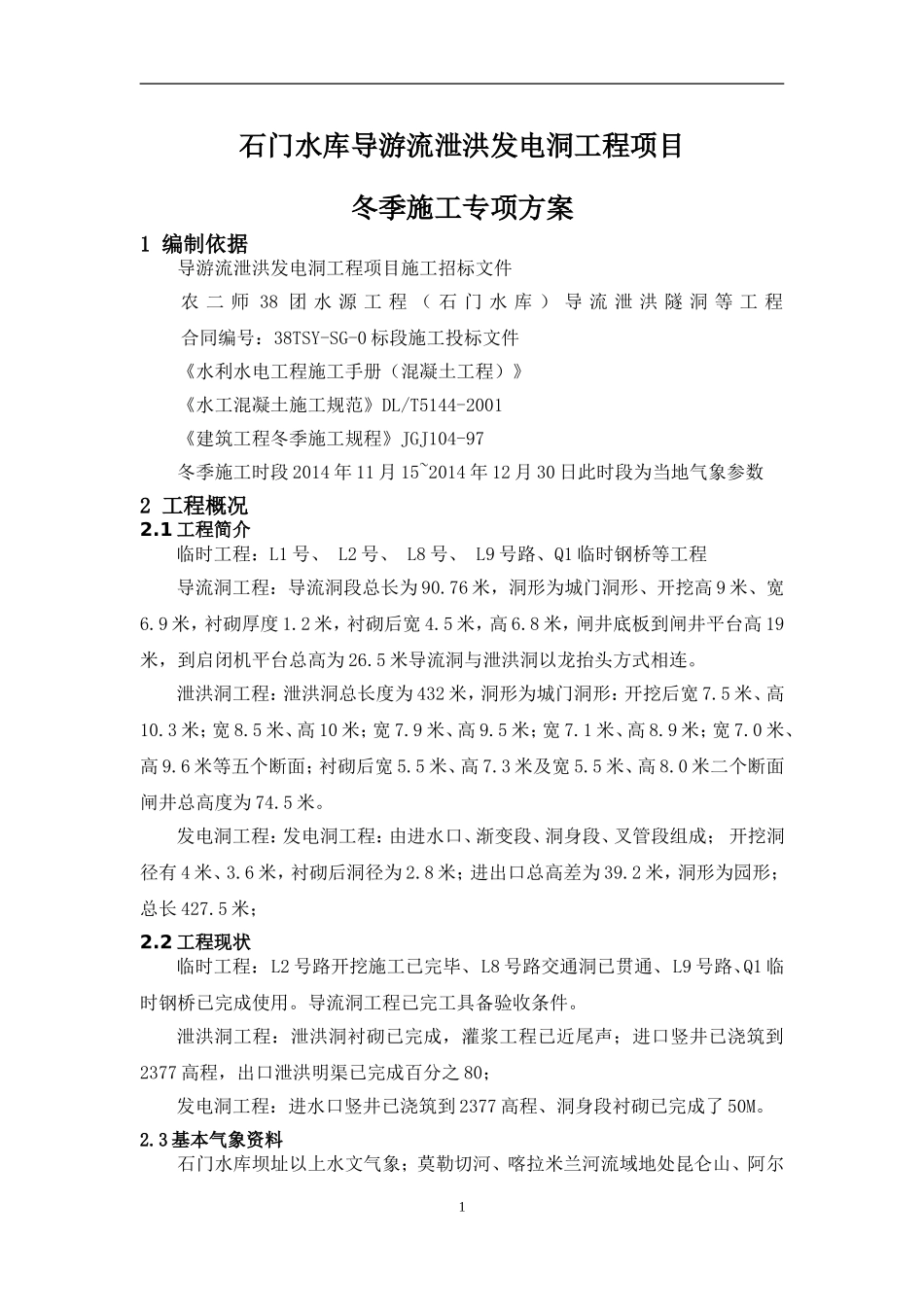 石门水库工程冬季施工专项方案_第3页