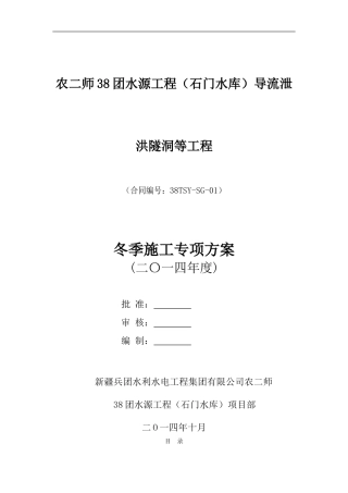 石门水库工程冬季施工专项方案