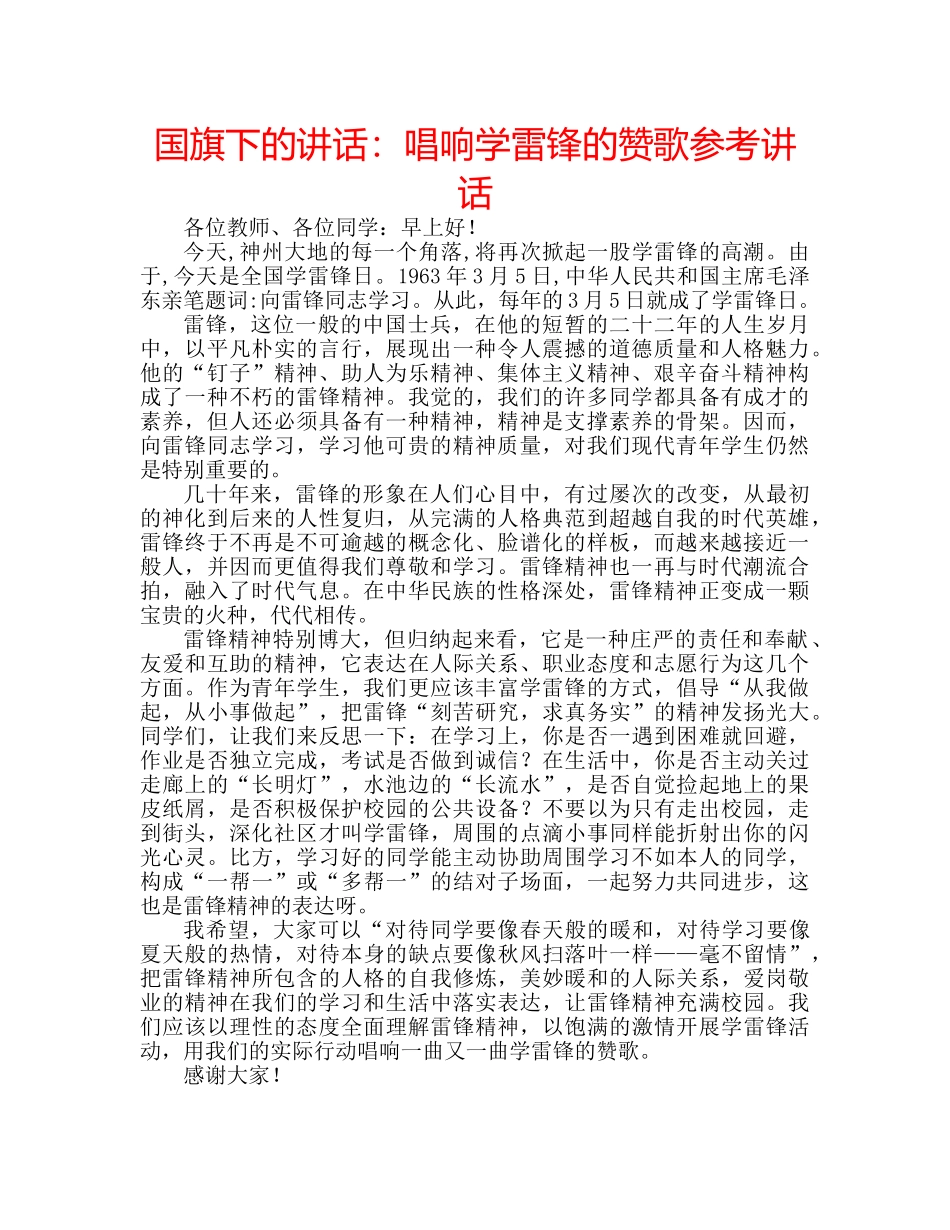 国旗下的讲话：唱响学雷锋的赞歌参考讲话 _第1页