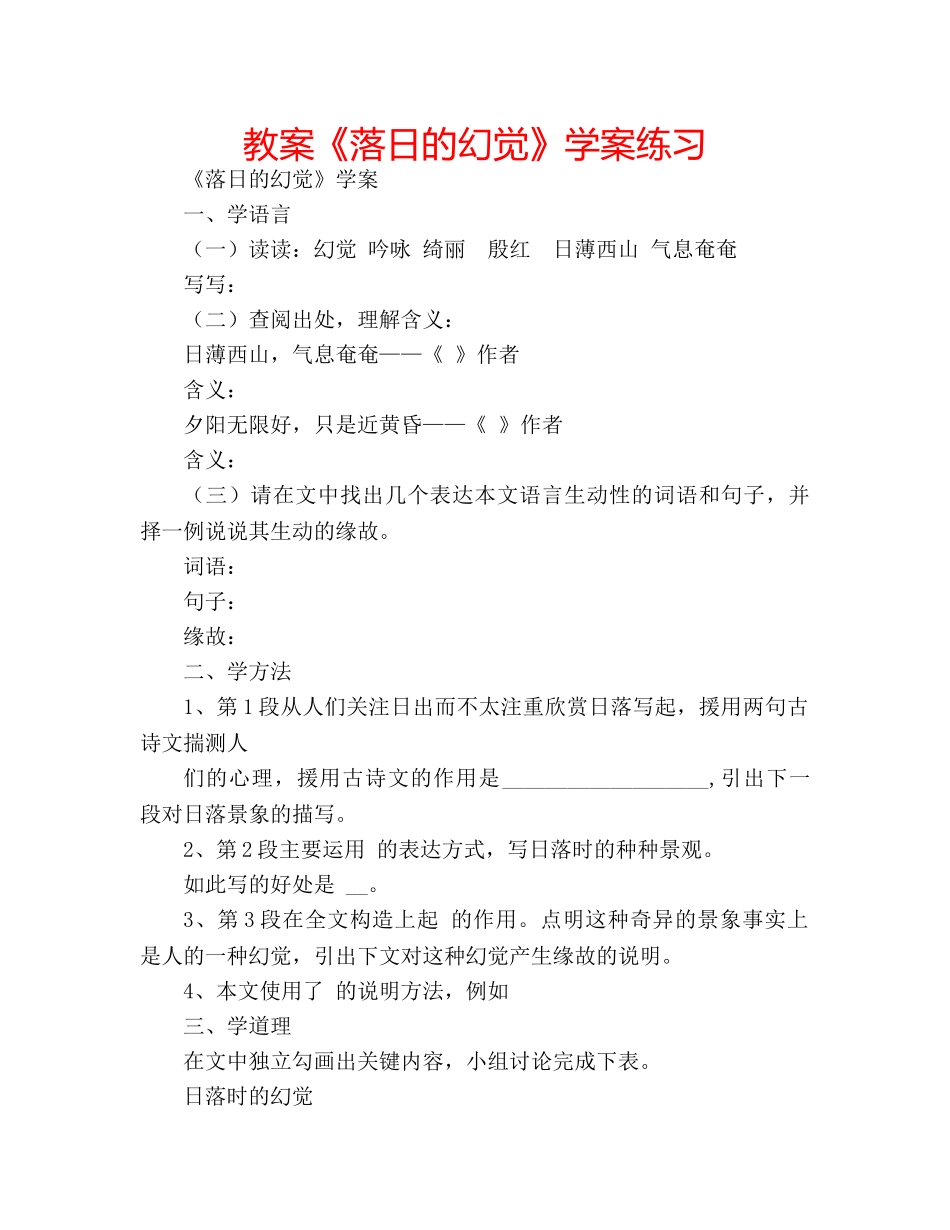 教案《落日的幻觉》学案练习 _第1页