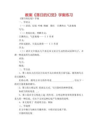 教案《落日的幻觉》学案练习 