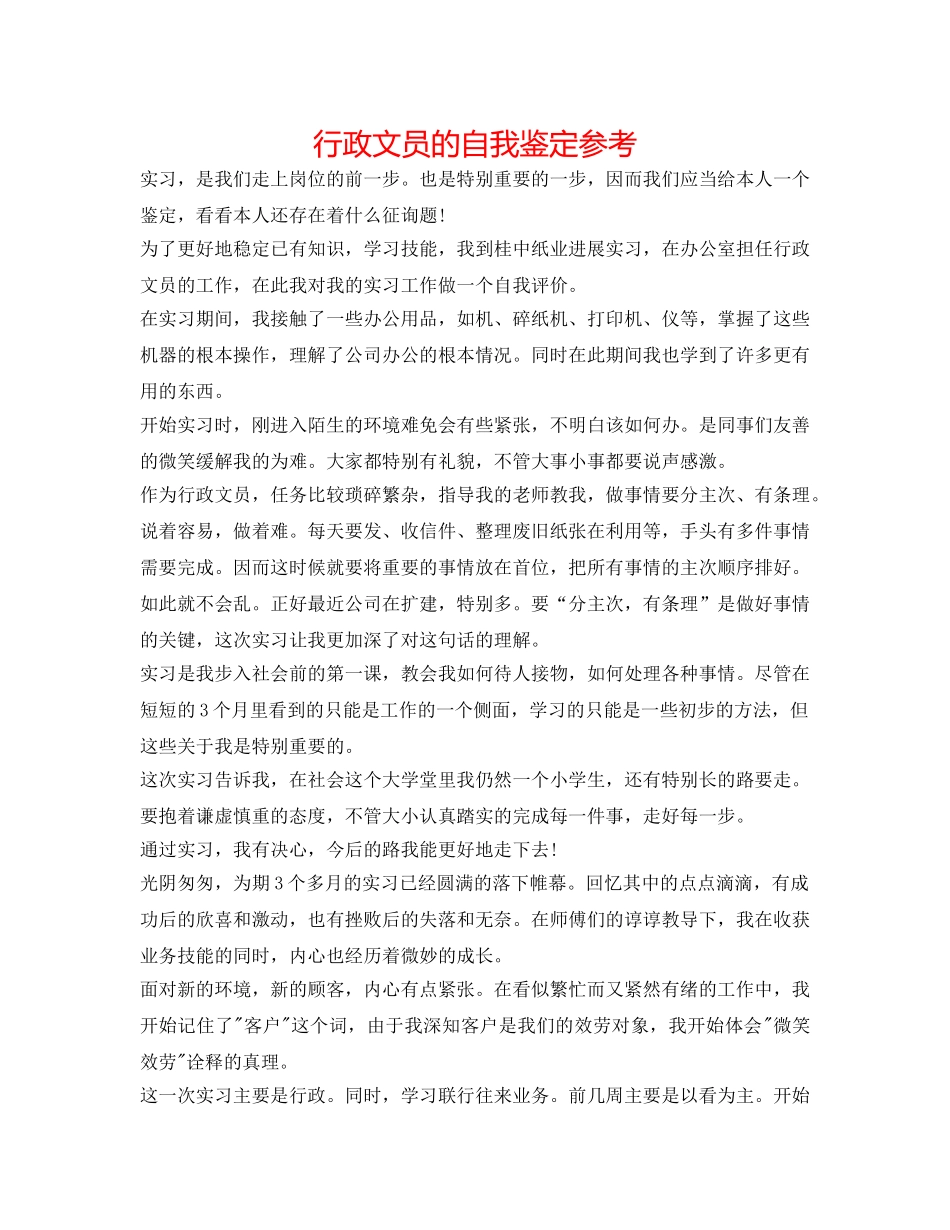 行政文员的自我鉴定参考 _第1页