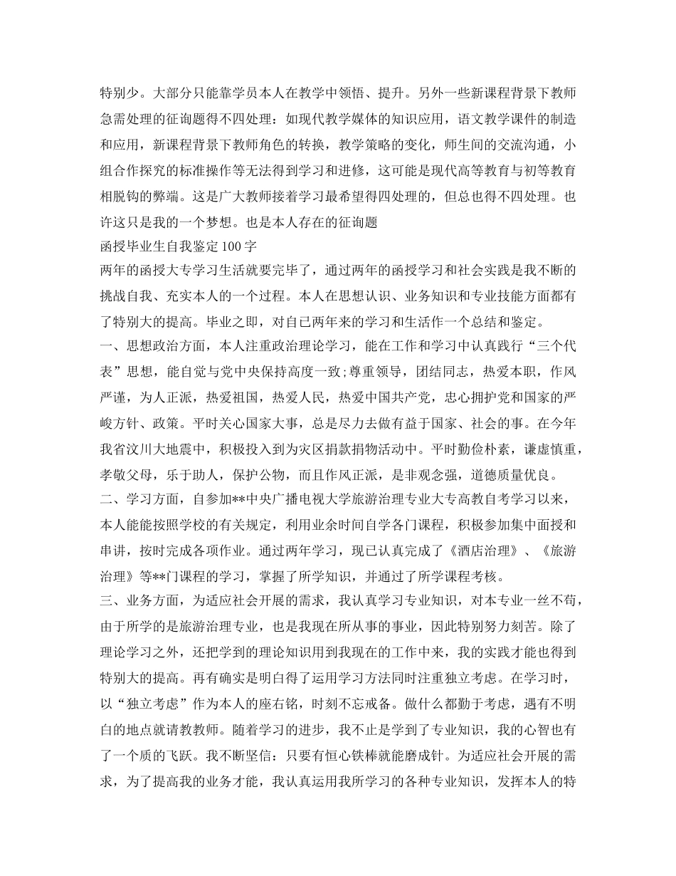 函授毕业生自我鉴定参考100字 _第2页
