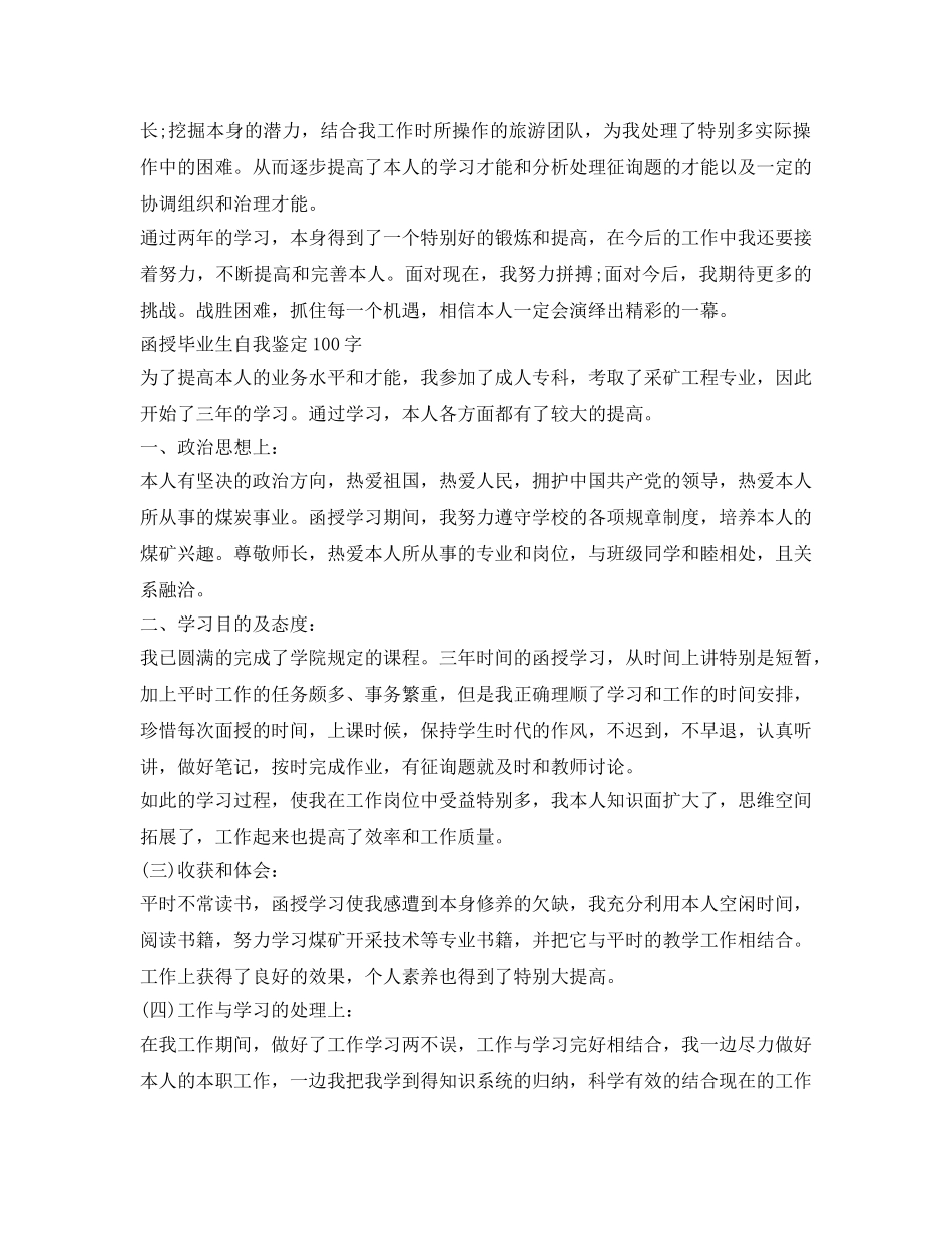 函授毕业生自我鉴定参考100字 _第3页