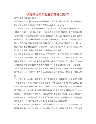 函授毕业生自我鉴定参考100字 