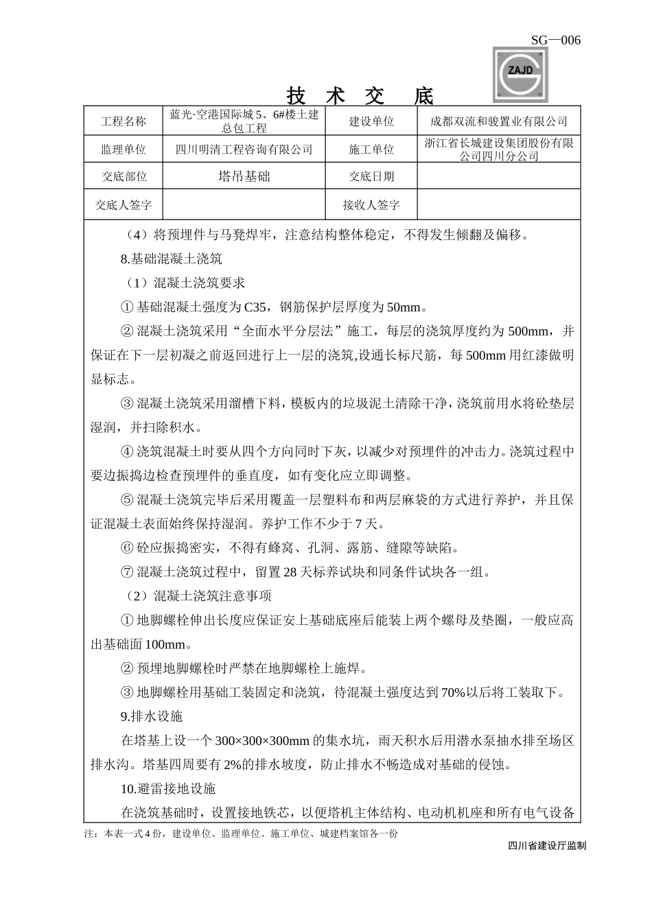 塔吊基础技术交底_第3页