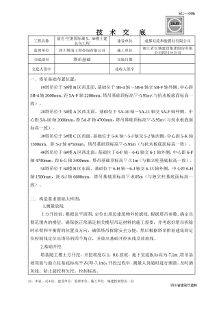 塔吊基础技术交底