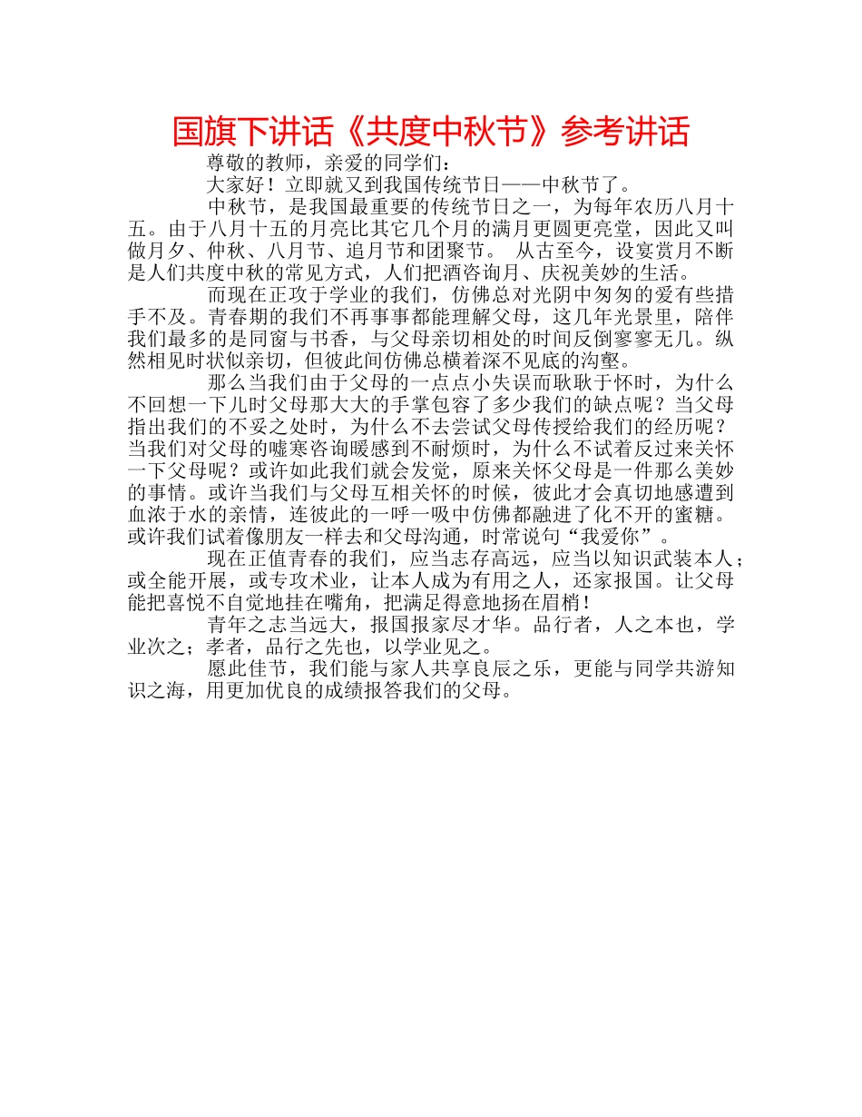 国旗下讲话《共度中秋节》参考讲话 _第1页