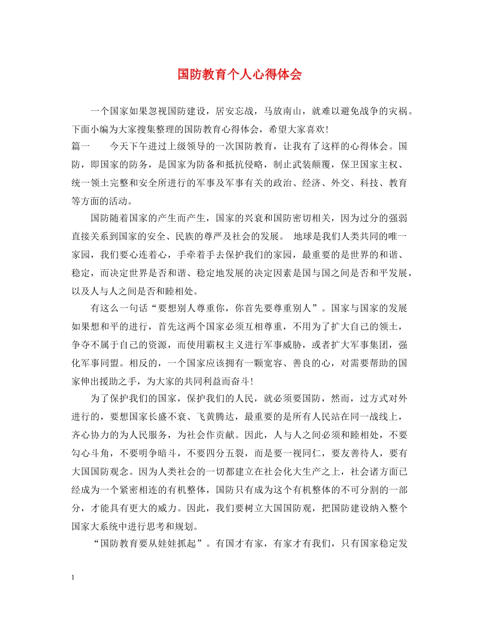 国防教育个人心得体会 _第1页