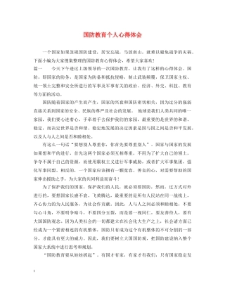 国防教育个人心得体会 