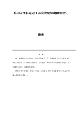 移动及手持电动工具定期绝缘电阻测验记