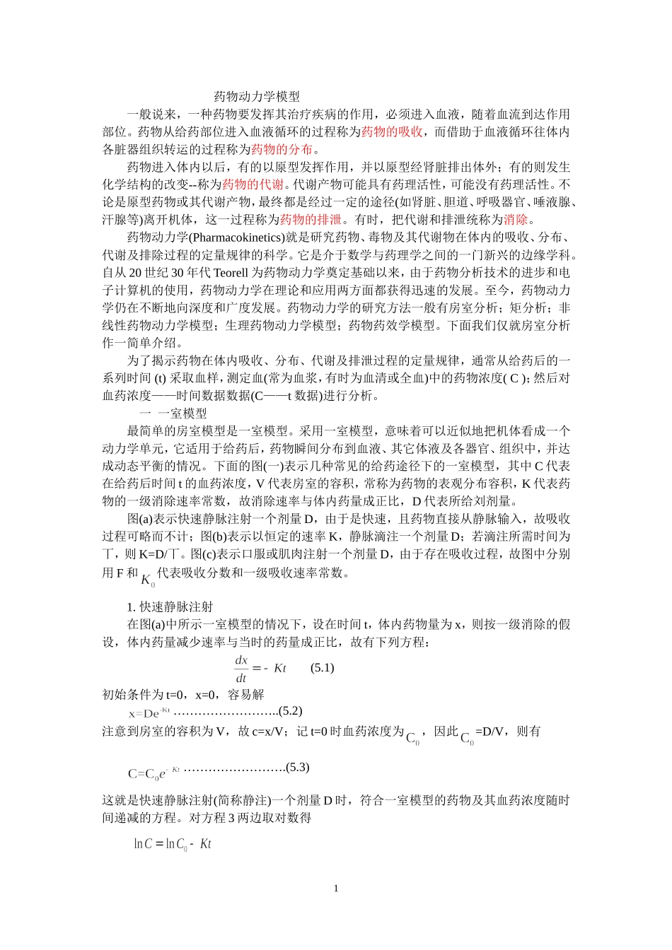 药物动力学模型_第1页