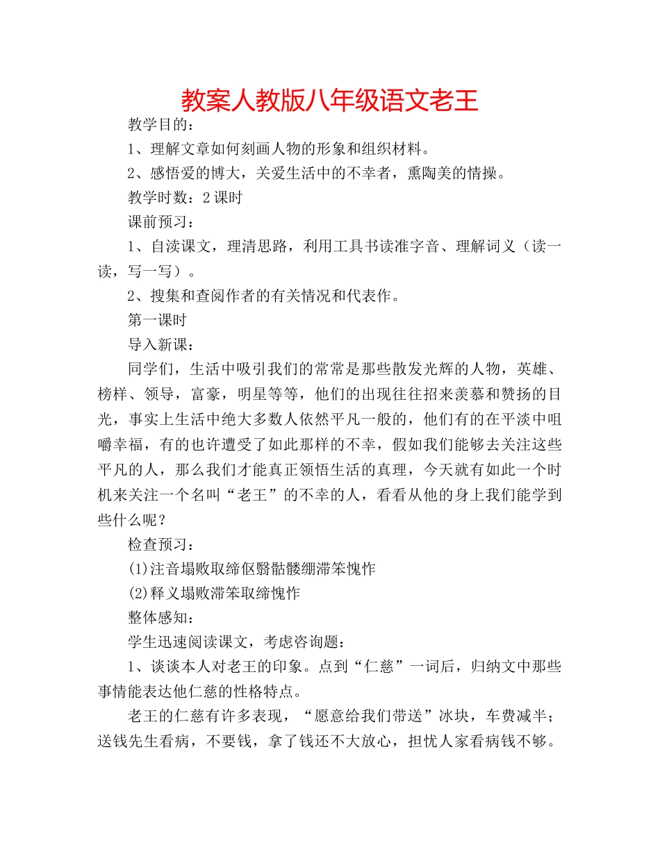 教案人教版八年级语文老王 _第1页