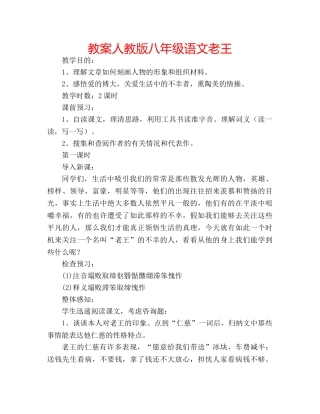 教案人教版八年级语文老王 