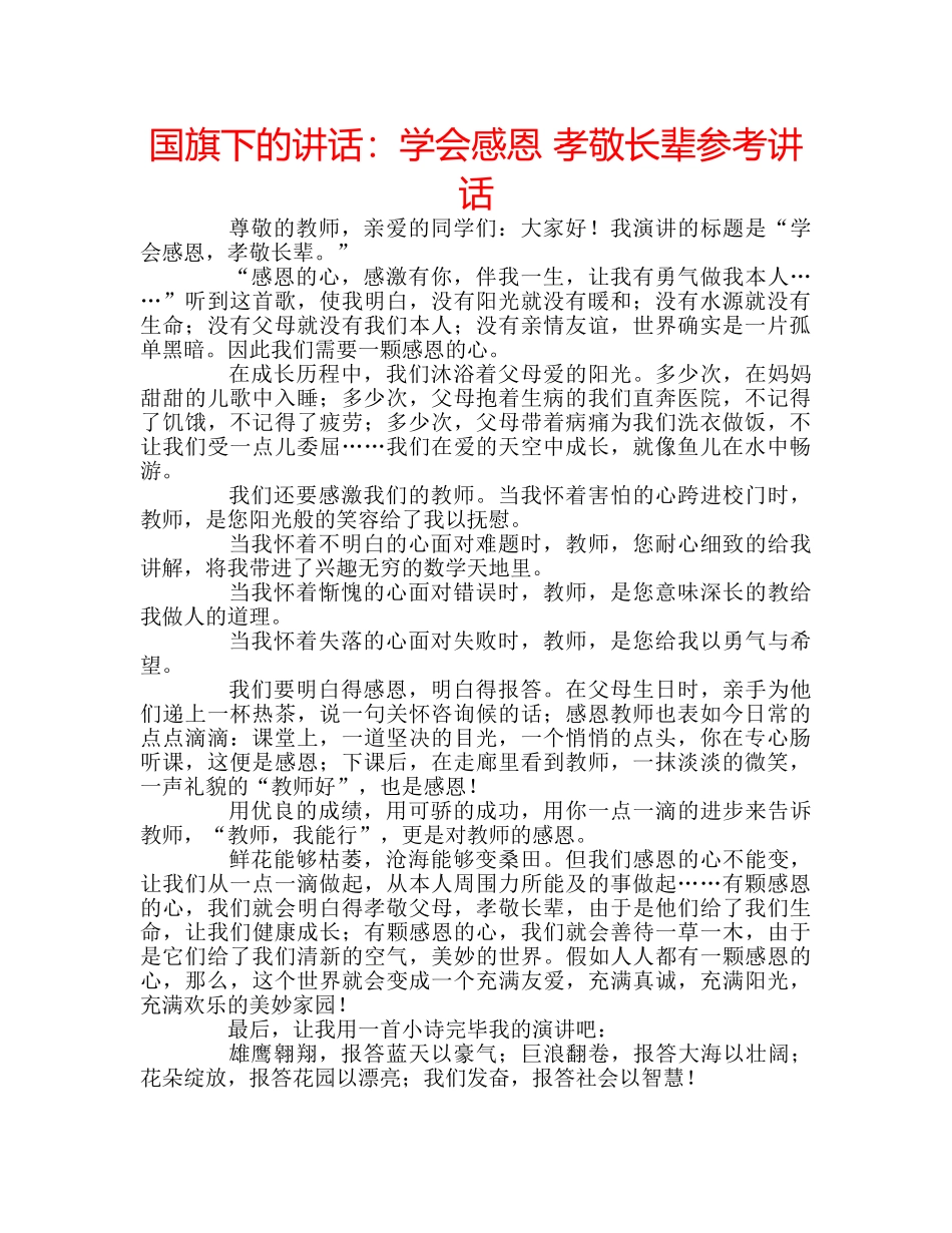 国旗下的讲话：学会感恩 孝敬长辈参考讲话 _第1页