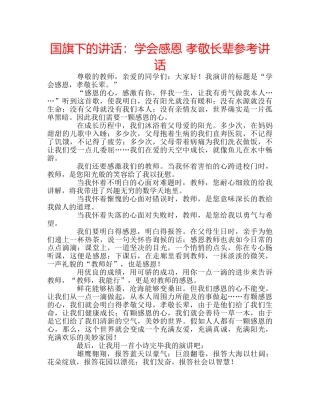 国旗下的讲话：学会感恩 孝敬长辈参考讲话 