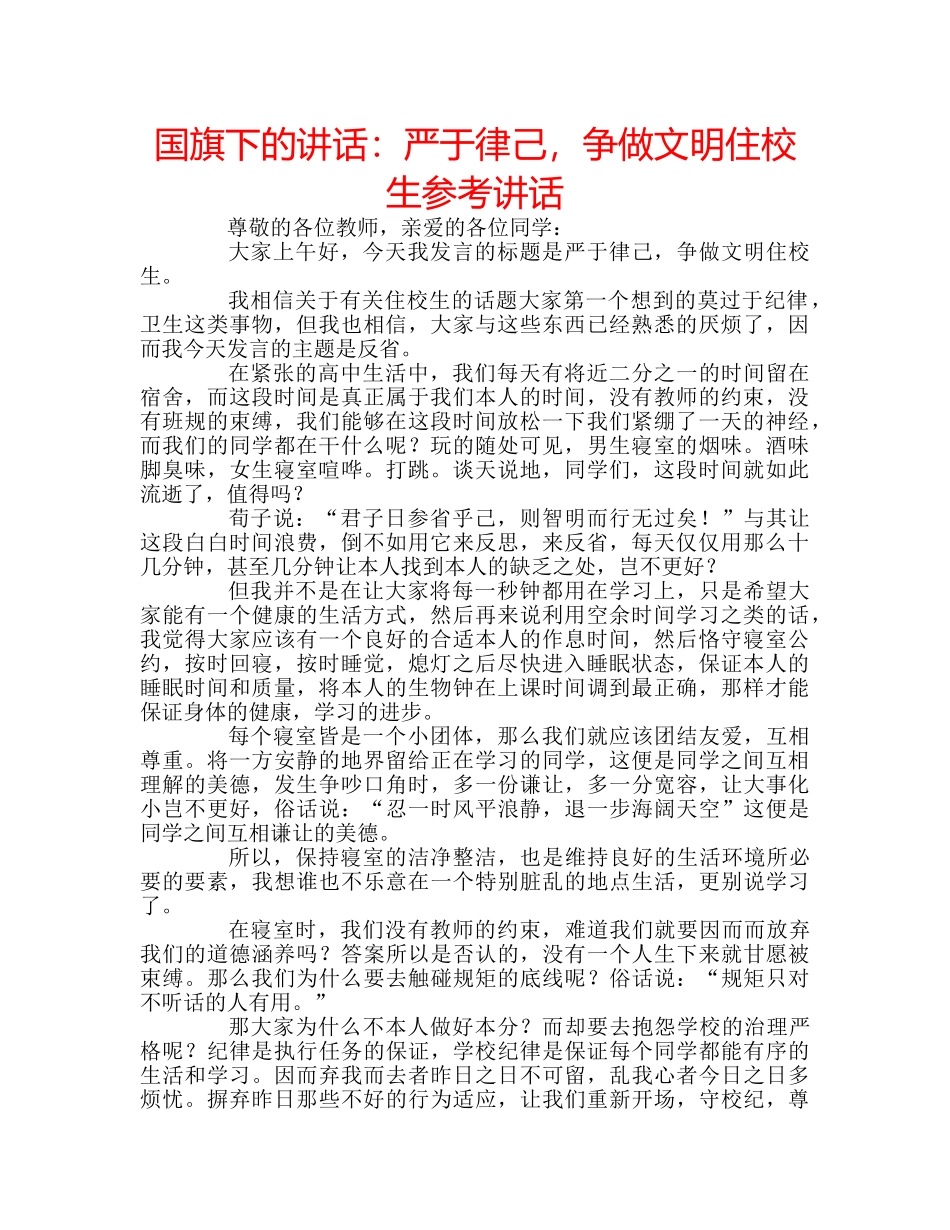 国旗下的讲话：严于律己，争做文明住校生参考讲话 _第1页