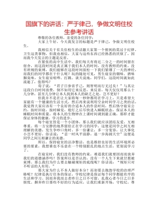 国旗下的讲话：严于律己，争做文明住校生参考讲话 