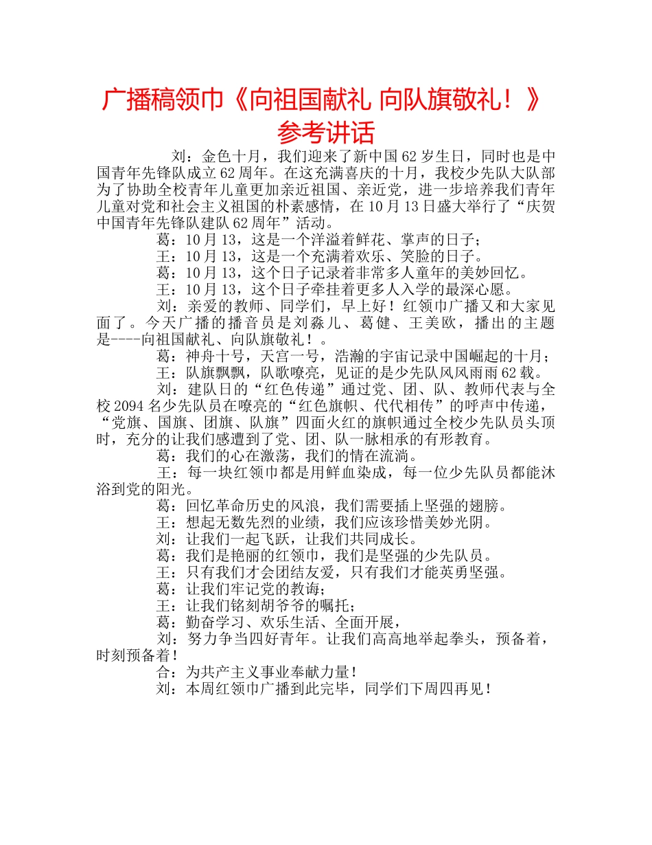 广播稿领巾《向祖国献礼 向队旗敬礼！》 _第1页