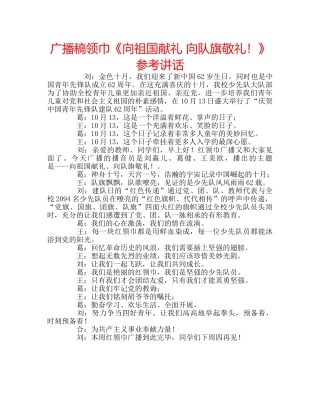 广播稿领巾《向祖国献礼 向队旗敬礼！》 