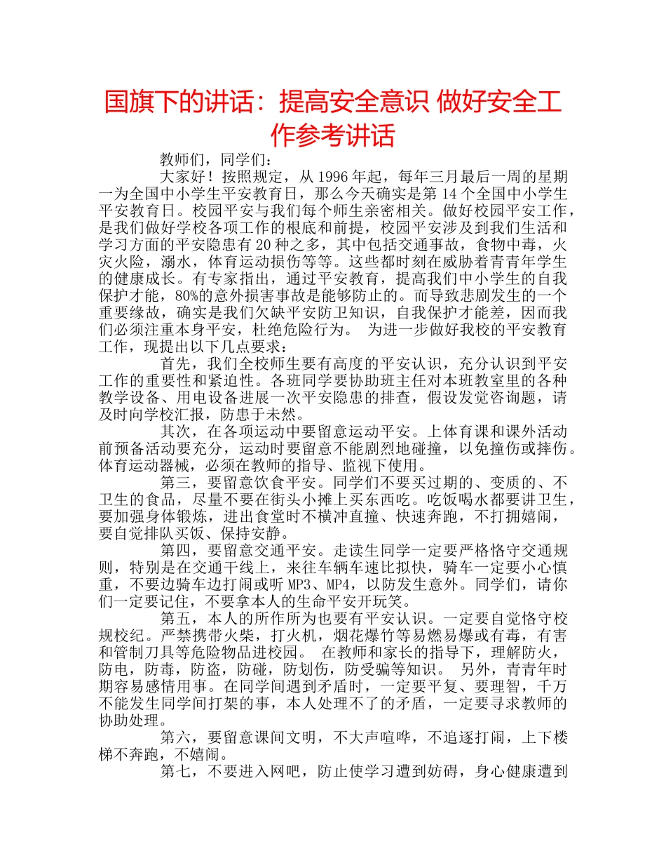 国旗下的讲话：提高安全意识 做好安全工作参考讲话 _第1页