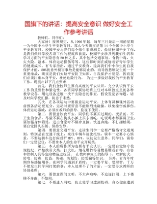 国旗下的讲话：提高安全意识 做好安全工作参考讲话 
