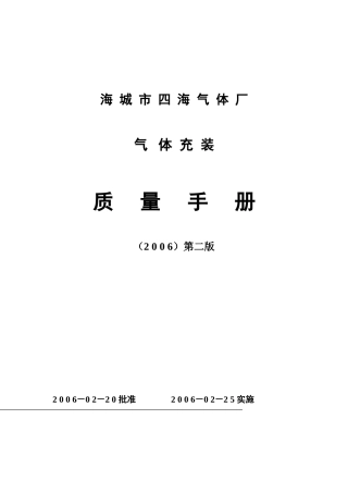 氧气充装质量手册1