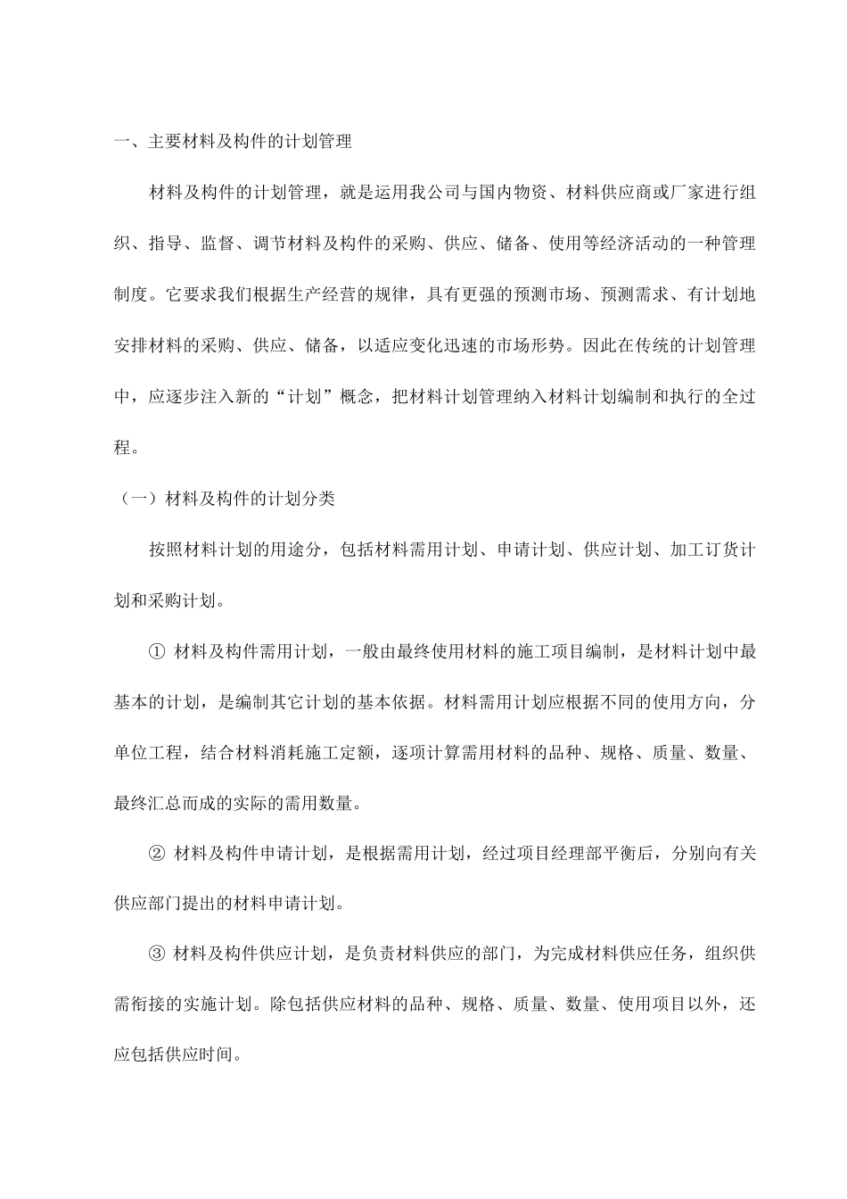 主要材料及构件的计划管理_第1页