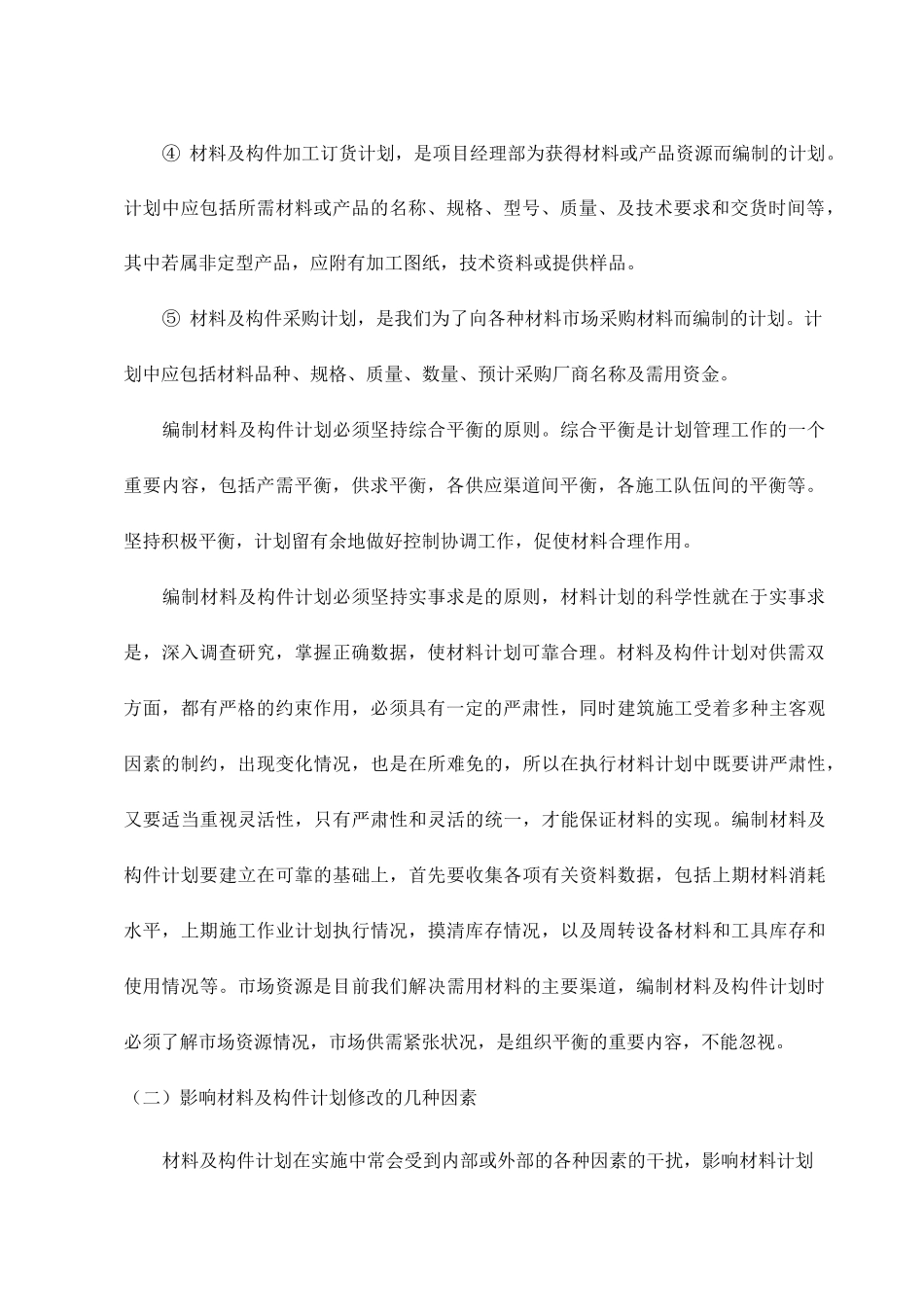 主要材料及构件的计划管理_第2页