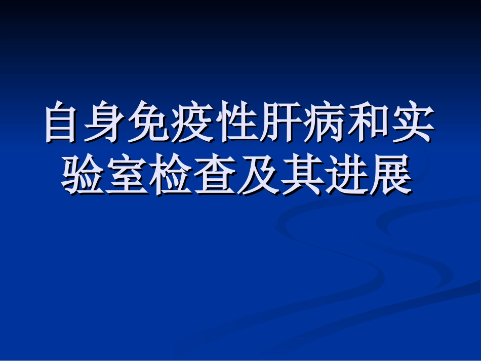 自身免疫性肝病及其实验室检查_第1页