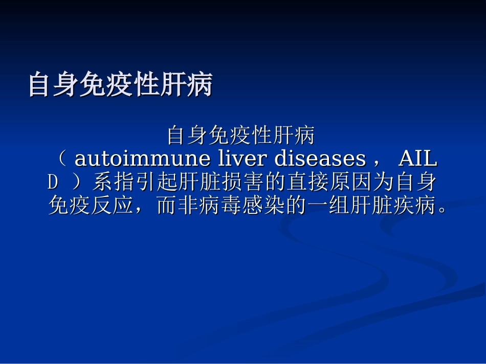 自身免疫性肝病及其实验室检查_第2页