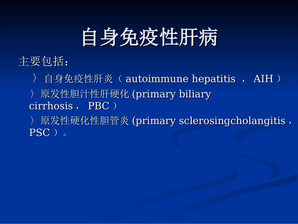 自身免疫性肝病及其实验室检查_第3页