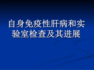 自身免疫性肝病及其实验室检查