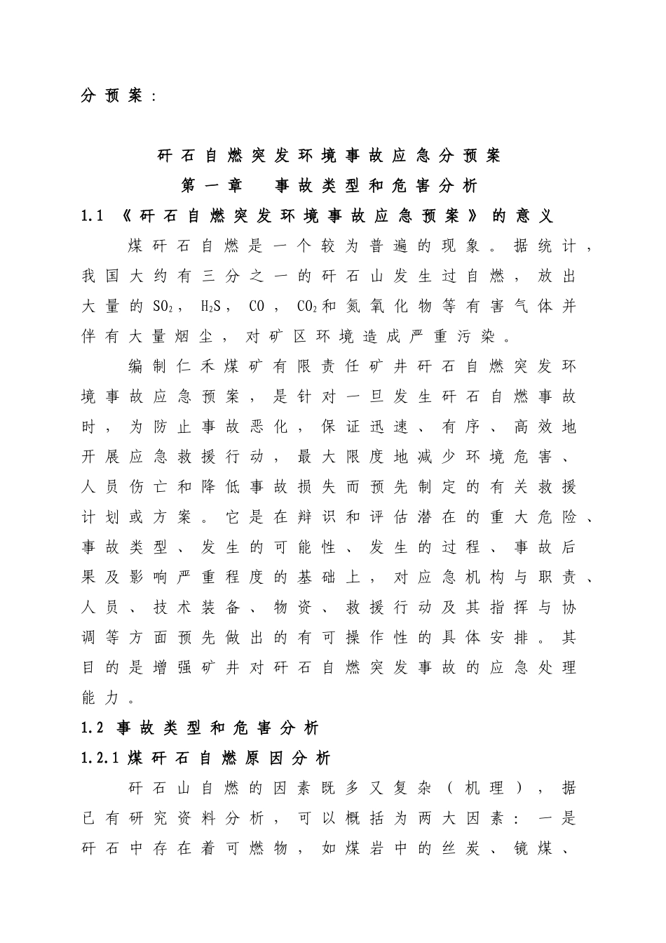 矸石山自燃处理治理应急预案_第1页