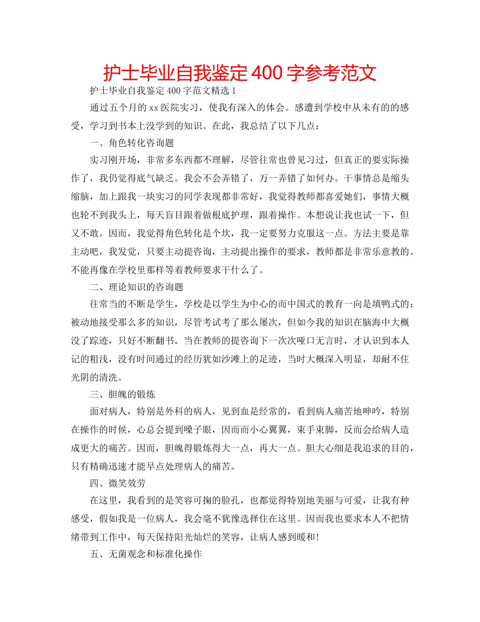 护士毕业自我鉴定400字参考范文 _第1页
