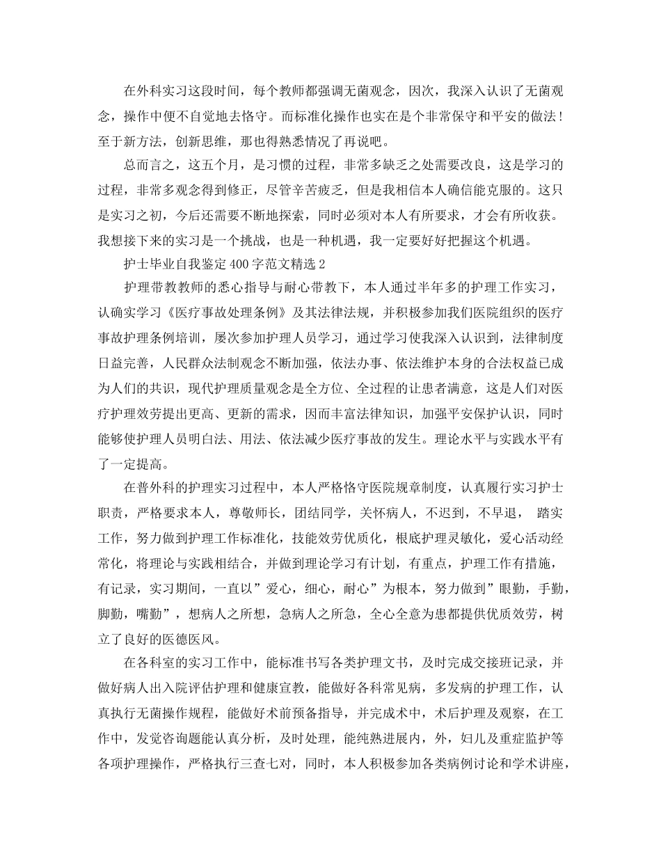 护士毕业自我鉴定400字参考范文 _第2页