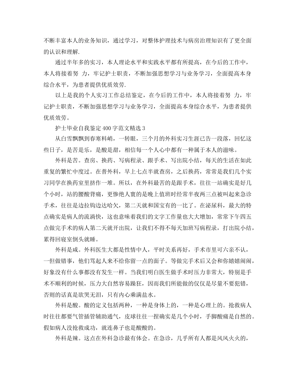 护士毕业自我鉴定400字参考范文 _第3页