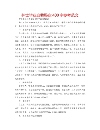 护士毕业自我鉴定400字参考范文 