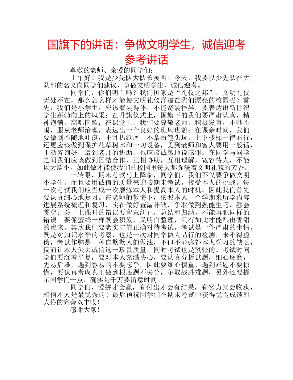 国旗下的讲话：争做文明学生，诚信迎考参考讲话 _第1页