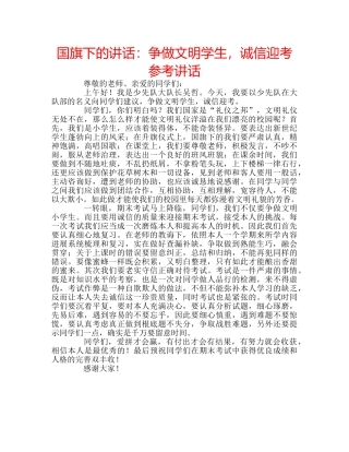国旗下的讲话：争做文明学生，诚信迎考参考讲话 