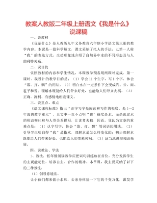 教案人教版二年级上册语文《我是什么》说课稿 
