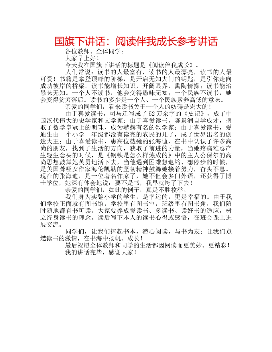 国旗下讲话阅读伴我成长 _第1页