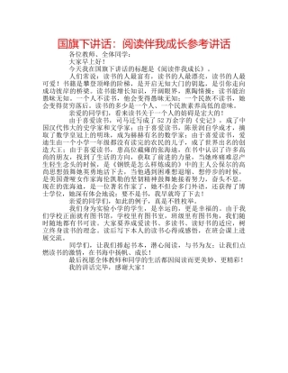 国旗下讲话阅读伴我成长 