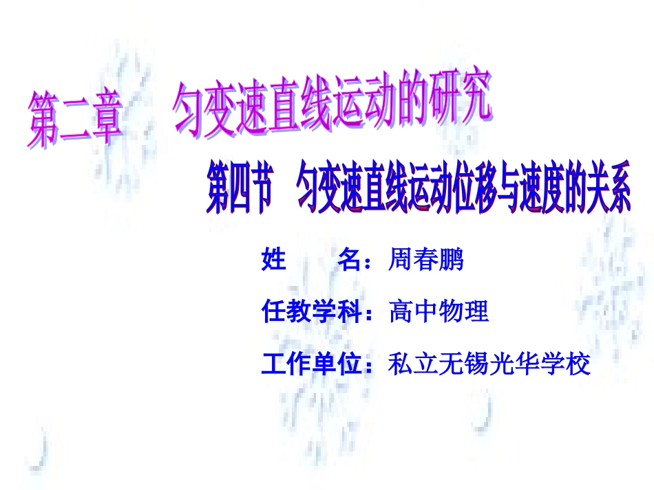 第四节  匀变速直线运动位移与速度的关系_第1页