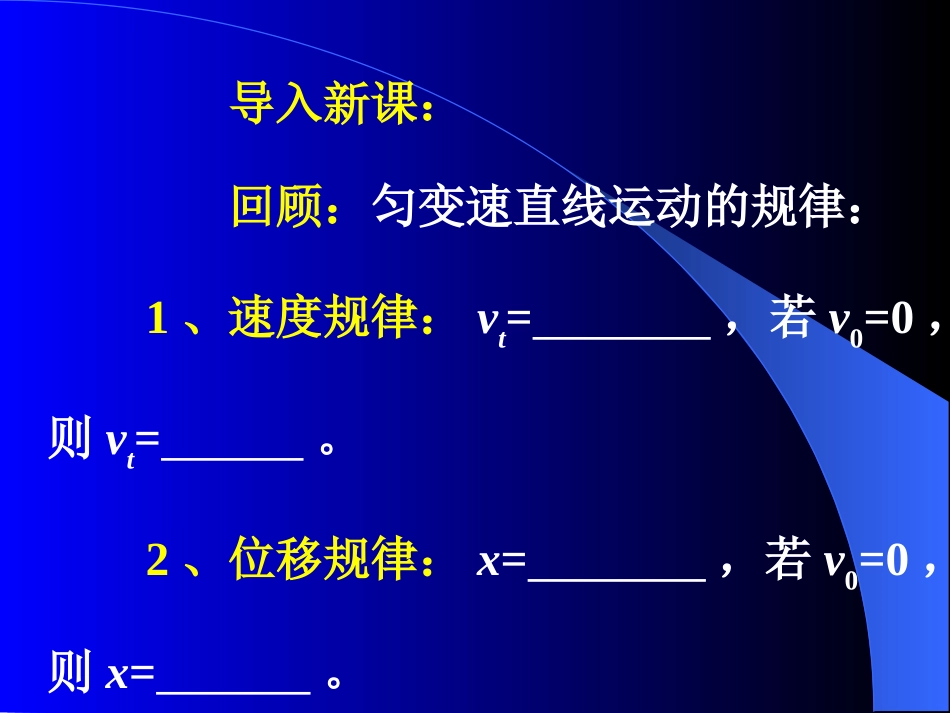 第四节  匀变速直线运动位移与速度的关系_第2页
