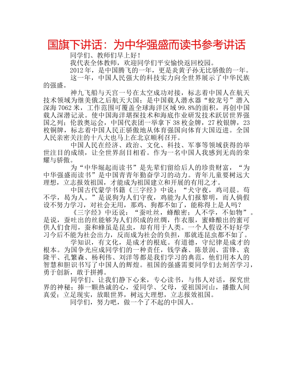 国旗下讲话：为中华强盛而读书参考讲话 _第1页