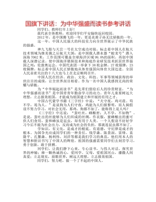 国旗下讲话：为中华强盛而读书参考讲话 