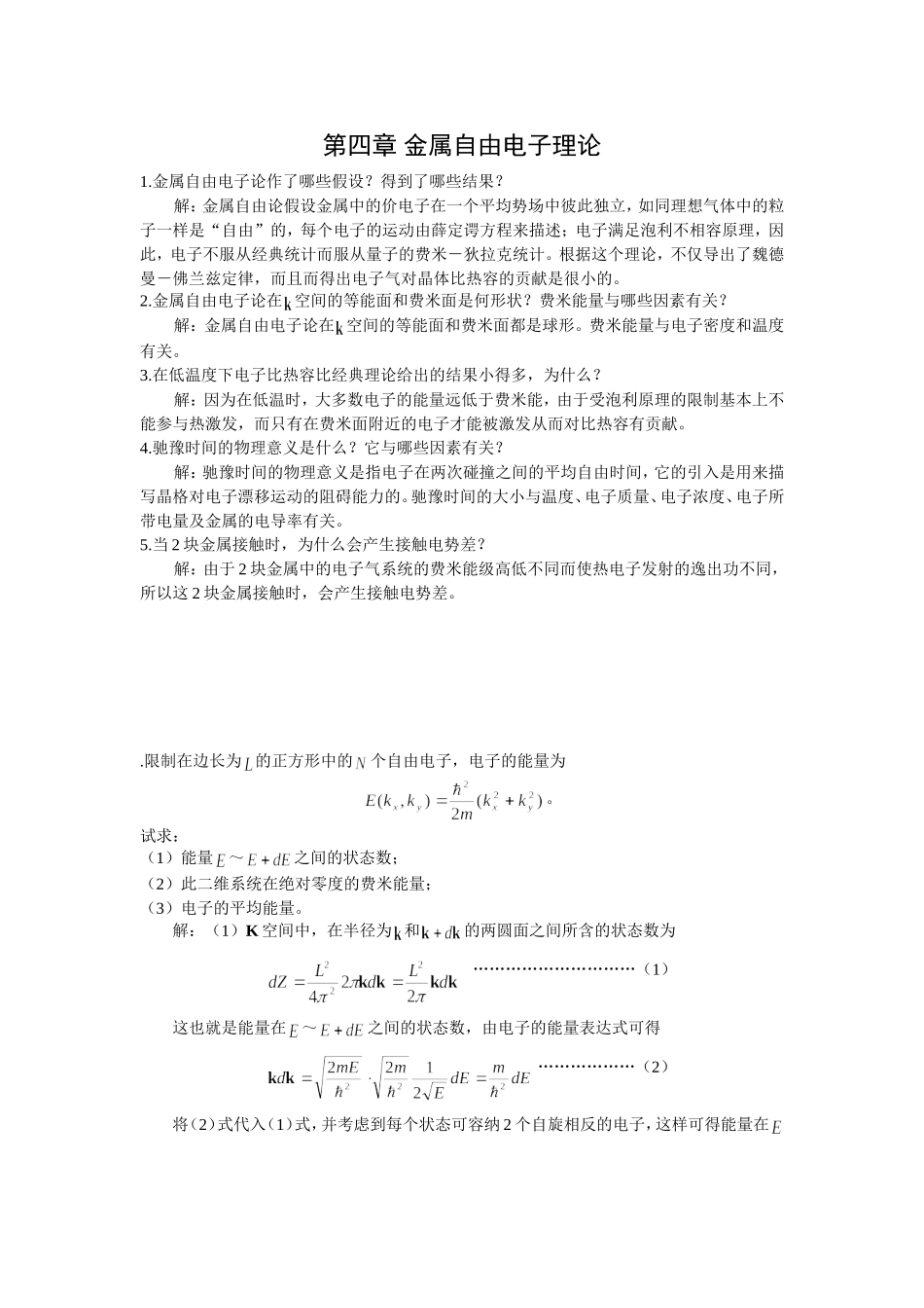 第四章 金属自由电子理论_第1页