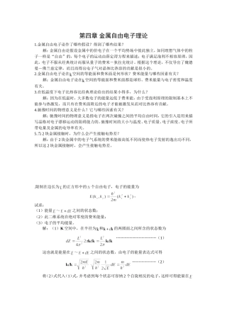 第四章 金属自由电子理论